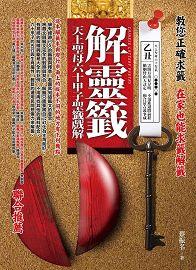 解靈籤：天上聖母六十甲子聖籤戲解 [EQ121]